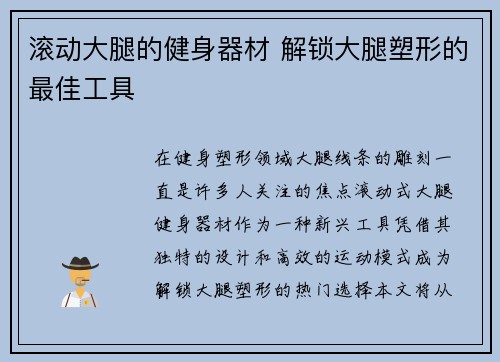 滚动大腿的健身器材 解锁大腿塑形的最佳工具