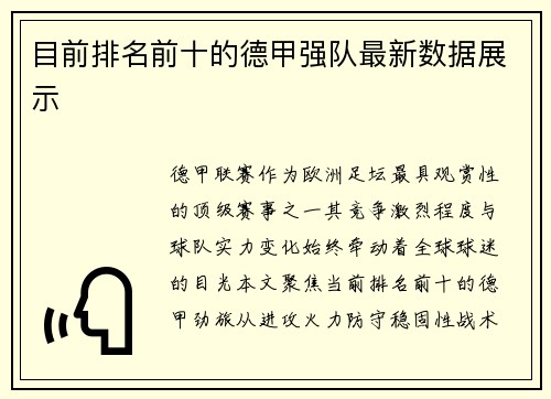 目前排名前十的德甲强队最新数据展示