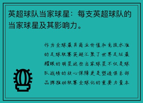 英超球队当家球星：每支英超球队的当家球星及其影响力。