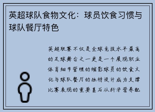 英超球队食物文化：球员饮食习惯与球队餐厅特色