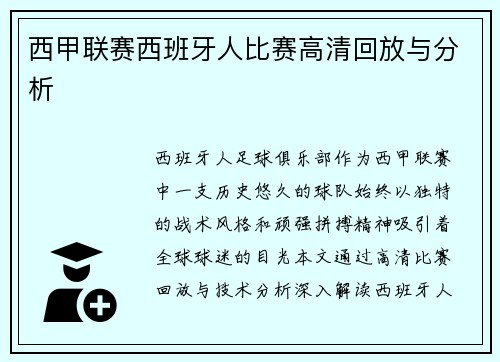 西甲联赛西班牙人比赛高清回放与分析
