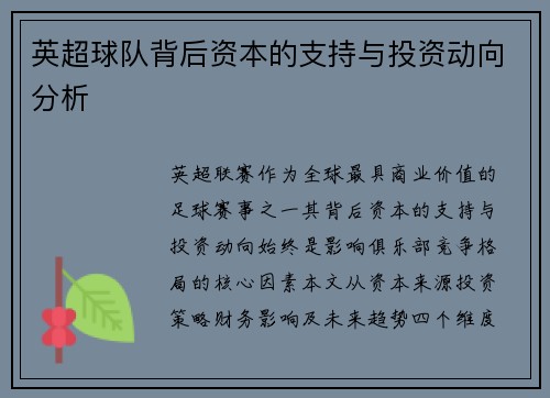 英超球队背后资本的支持与投资动向分析