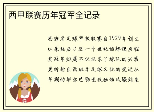 西甲联赛历年冠军全记录