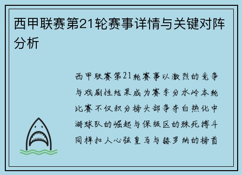 西甲联赛第21轮赛事详情与关键对阵分析