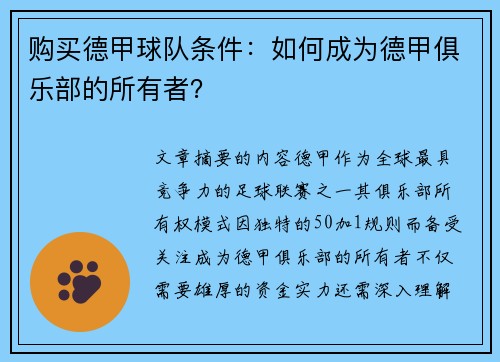 购买德甲球队条件：如何成为德甲俱乐部的所有者？