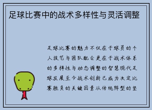 足球比赛中的战术多样性与灵活调整
