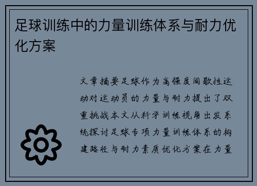 足球训练中的力量训练体系与耐力优化方案