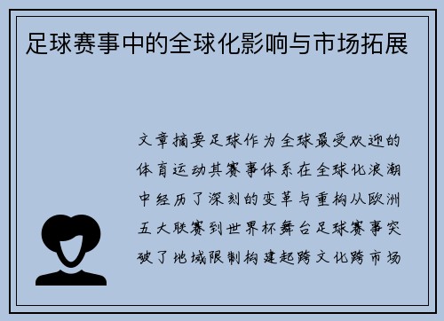 足球赛事中的全球化影响与市场拓展