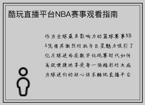 酷玩直播平台NBA赛事观看指南