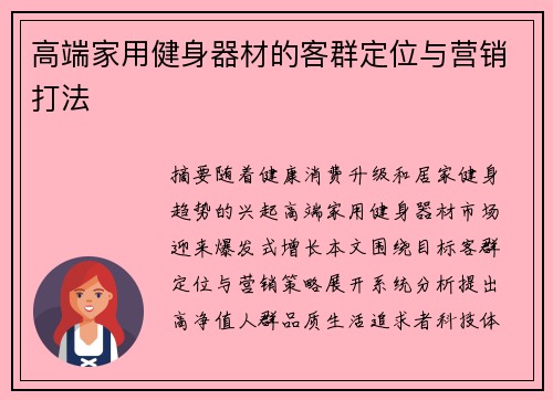 高端家用健身器材的客群定位与营销打法