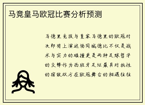 马竞皇马欧冠比赛分析预测