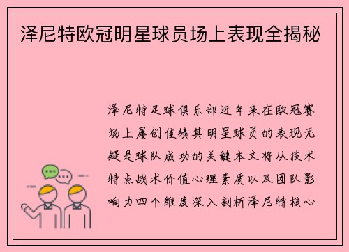 泽尼特欧冠明星球员场上表现全揭秘