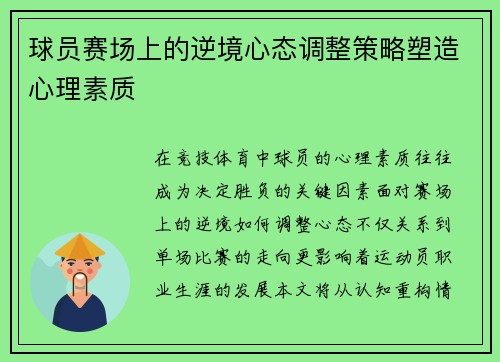 球员赛场上的逆境心态调整策略塑造心理素质