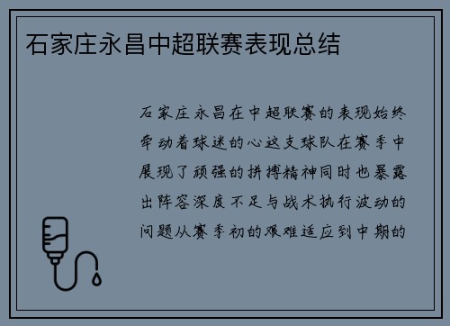 石家庄永昌中超联赛表现总结