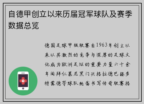 自德甲创立以来历届冠军球队及赛季数据总览