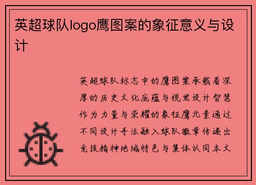 英超球队logo鹰图案的象征意义与设计