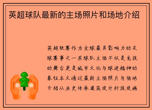 英超球队最新的主场照片和场地介绍
