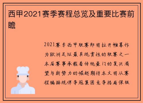西甲2021赛季赛程总览及重要比赛前瞻