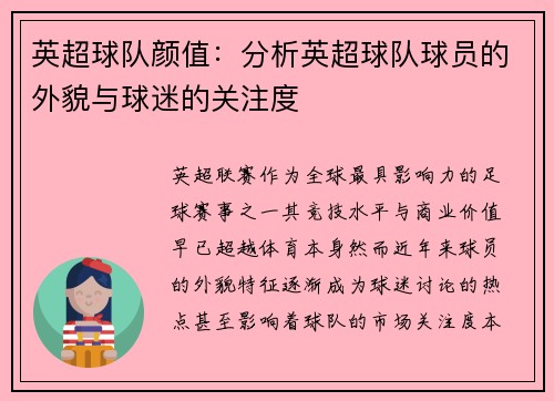 英超球队颜值：分析英超球队球员的外貌与球迷的关注度
