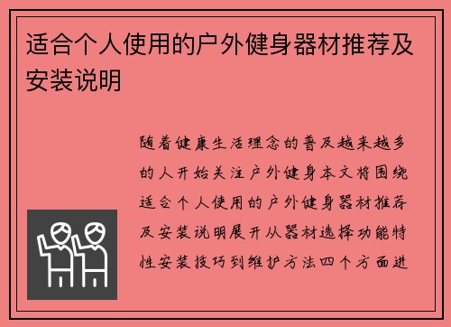 适合个人使用的户外健身器材推荐及安装说明