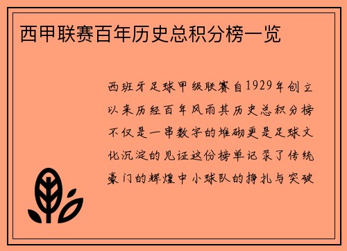 西甲联赛百年历史总积分榜一览