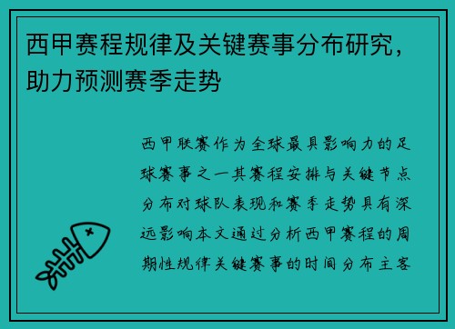 西甲赛程规律及关键赛事分布研究，助力预测赛季走势
