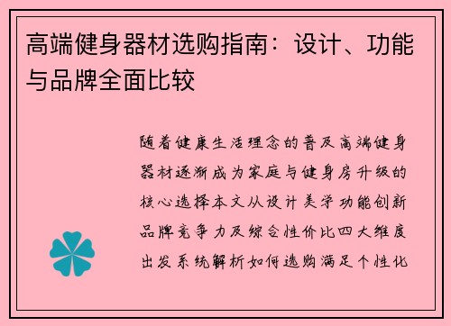 高端健身器材选购指南：设计、功能与品牌全面比较