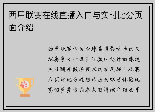 西甲联赛在线直播入口与实时比分页面介绍