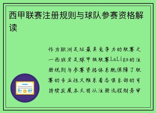 西甲联赛注册规则与球队参赛资格解读