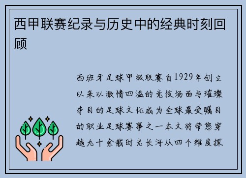 西甲联赛纪录与历史中的经典时刻回顾