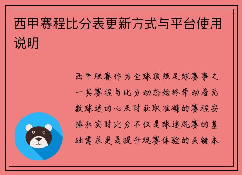 西甲赛程比分表更新方式与平台使用说明