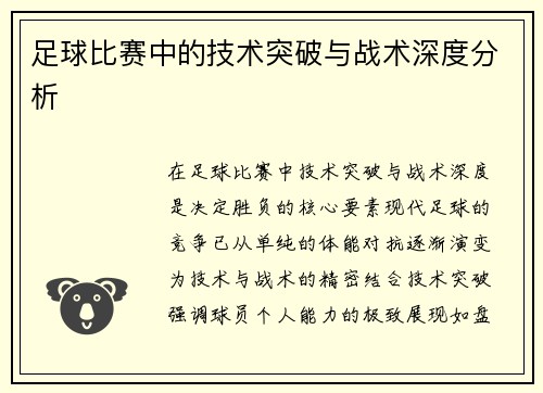 足球比赛中的技术突破与战术深度分析
