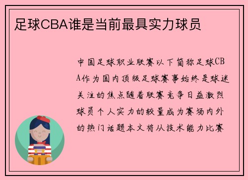 足球CBA谁是当前最具实力球员