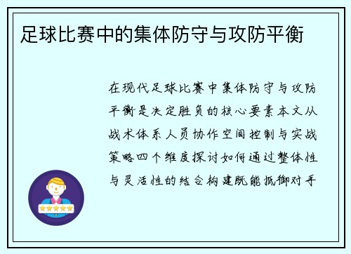 足球比赛中的集体防守与攻防平衡