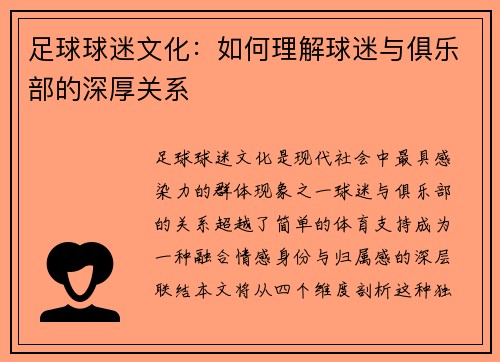 足球球迷文化：如何理解球迷与俱乐部的深厚关系