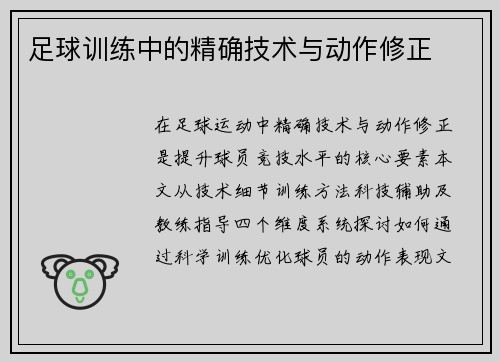 足球训练中的精确技术与动作修正
