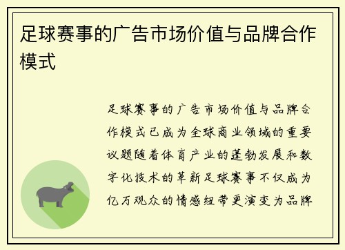 足球赛事的广告市场价值与品牌合作模式