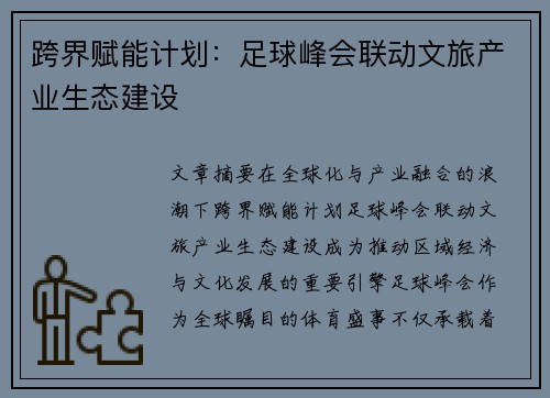 跨界赋能计划：足球峰会联动文旅产业生态建设