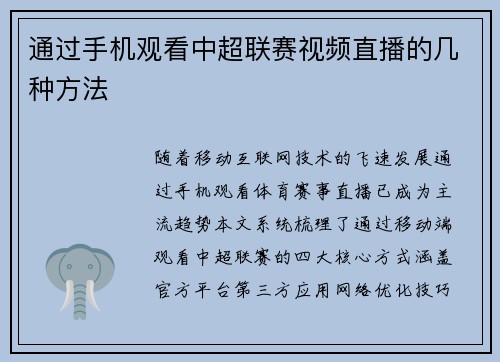 通过手机观看中超联赛视频直播的几种方法