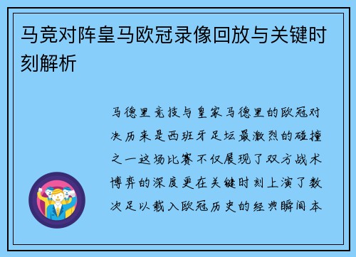 马竞对阵皇马欧冠录像回放与关键时刻解析