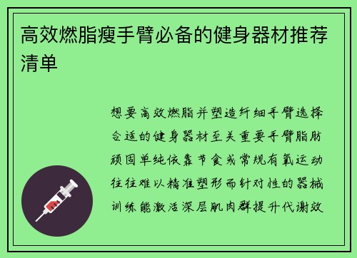 高效燃脂瘦手臂必备的健身器材推荐清单