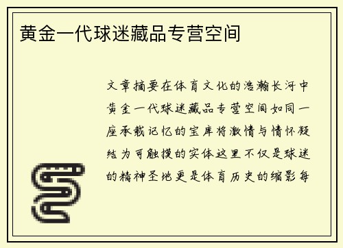 黄金一代球迷藏品专营空间