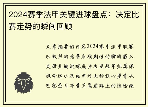 2024赛季法甲关键进球盘点：决定比赛走势的瞬间回顾