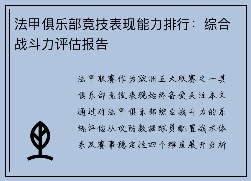法甲俱乐部竞技表现能力排行：综合战斗力评估报告