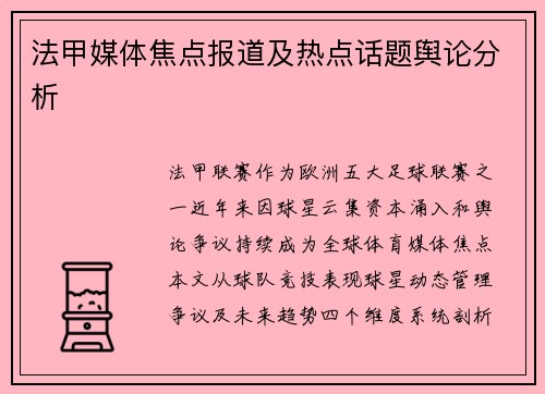 法甲媒体焦点报道及热点话题舆论分析