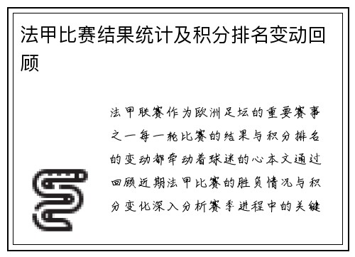 法甲比赛结果统计及积分排名变动回顾