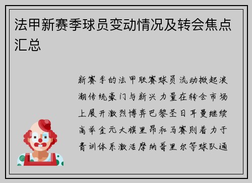 法甲新赛季球员变动情况及转会焦点汇总