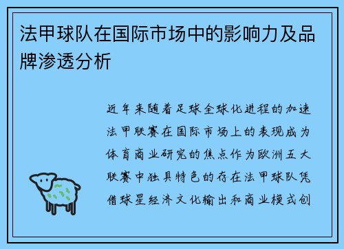 法甲球队在国际市场中的影响力及品牌渗透分析