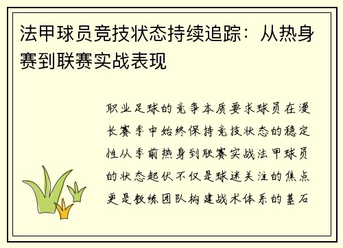 法甲球员竞技状态持续追踪：从热身赛到联赛实战表现
