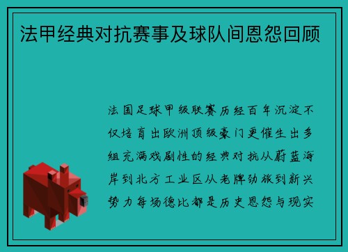 法甲经典对抗赛事及球队间恩怨回顾